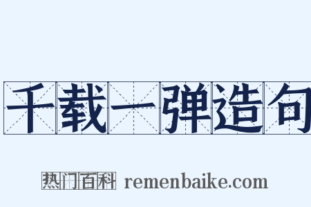 千载一弹造句是什么意思的图片